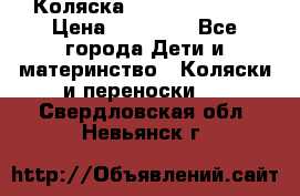 Коляска  Hartan VIP XL › Цена ­ 25 000 - Все города Дети и материнство » Коляски и переноски   . Свердловская обл.,Невьянск г.